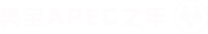 加拿大28APEC之年